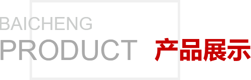 產品展示